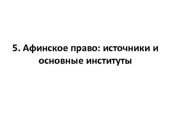 5. Афинское право: источники и основные институты 