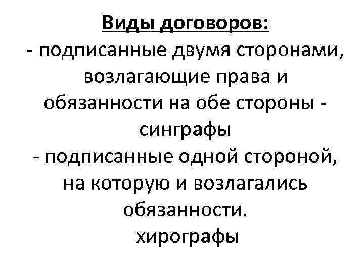 Виды договоров: - подписанные двумя сторонами, возлагающие права и обязанности на обе стороны -