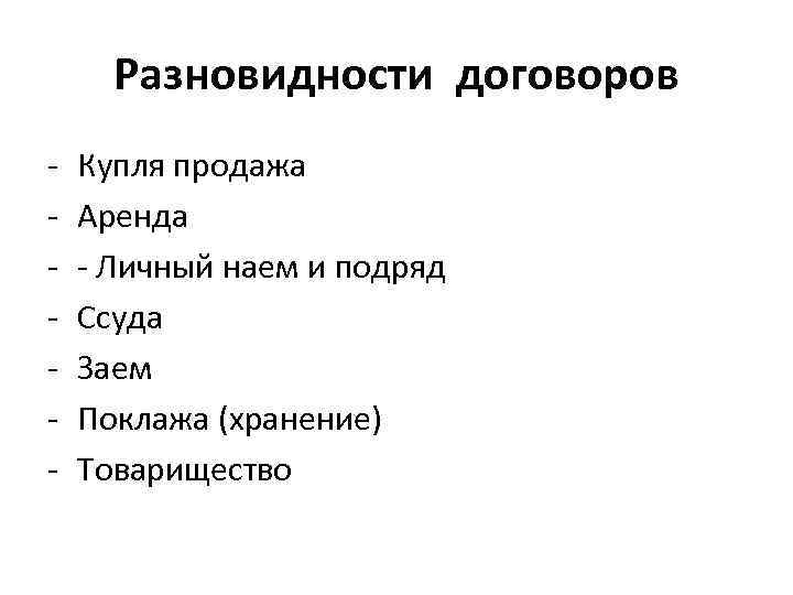 Разновидности договоров - Купля продажа Аренда - Личный наем и подряд Ссуда Заем Поклажа