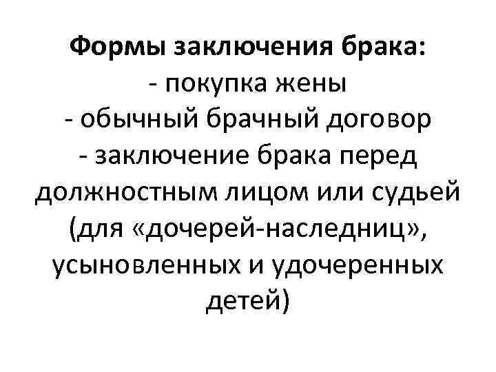 Формы заключения брака: - покупка жены - обычный брачный договор - заключение брака перед