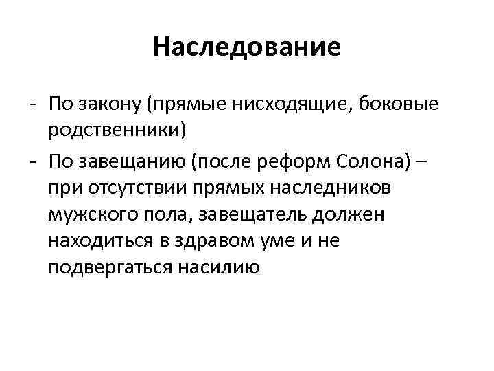Наследование - По закону (прямые нисходящие, боковые родственники) - По завещанию (после реформ Солона)