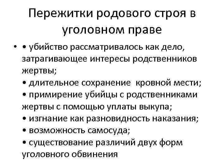 Пережитки родового строя в уголовном праве • • убийство рассматривалось как дело, затрагивающее интересы