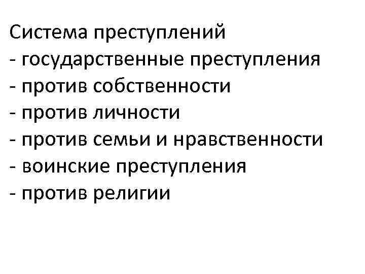 Система преступлений - государственные преступления - против собственности - против личности - против семьи