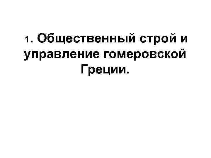1. Общественный строй и управление гомеровской Греции. 