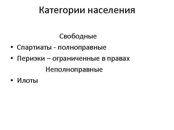 Категории населения Свободные • Спартиаты - полноправные • Периэки – ограниченные в правах Неполноправные