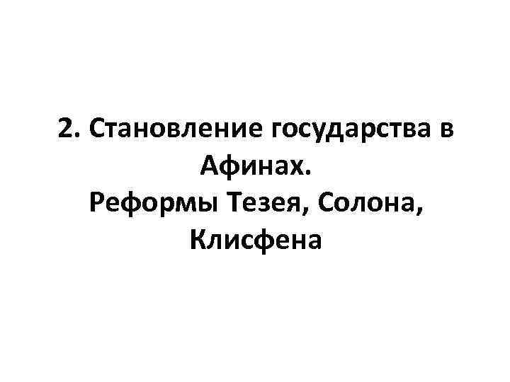 2. Становление государства в Афинах. Реформы Тезея, Солона, Клисфена 