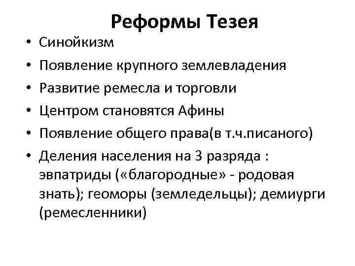 Реформы проводимые в афинах. Образование Афинского государства реформы Тезея. Реформы Тесея кратко. Реформы Тезея кратко. Реформы Тезея и солона.