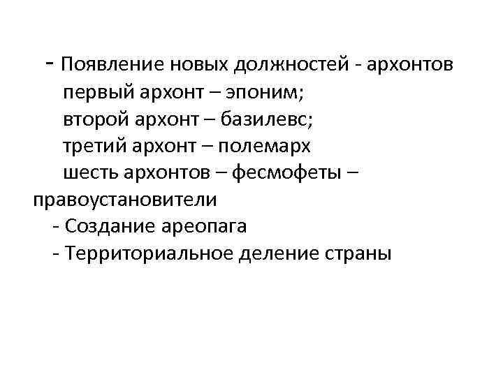  - Появление новых должностей - архонтов первый архонт – эпоним; второй архонт –