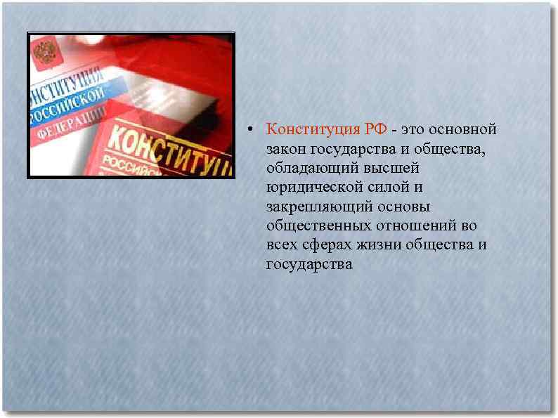  • Конституция РФ - это основной закон государства и общества, обладающий высшей юридической