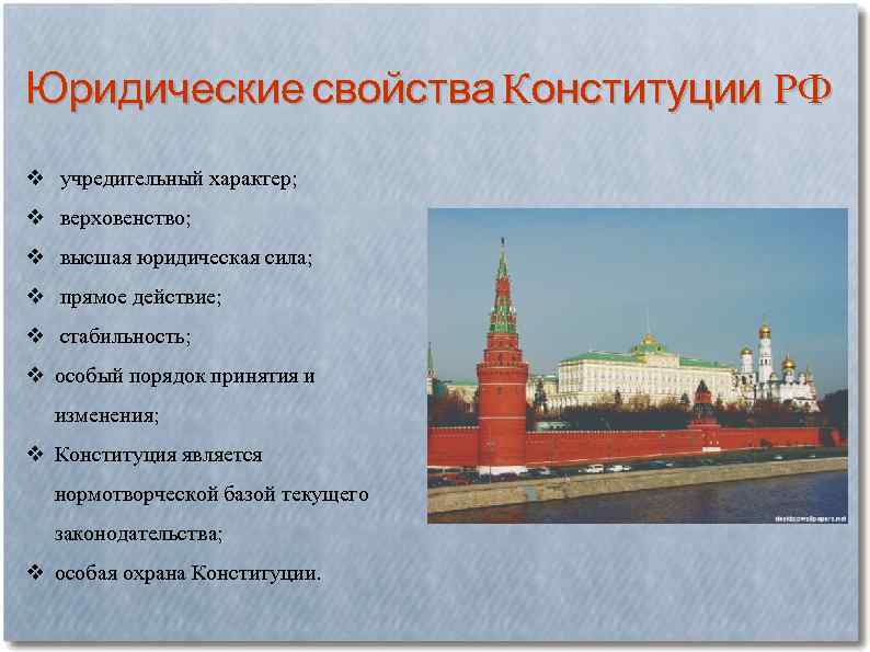 Юридические свойства Конституции РФ v учредительный характер; v верховенство; v высшая юридическая сила; v