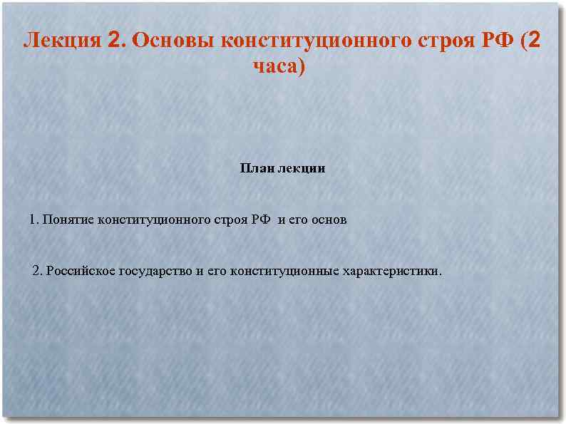 Лекция 2. Основы конституционного строя РФ (2 часа) План лекции 1. Понятие конституционного строя