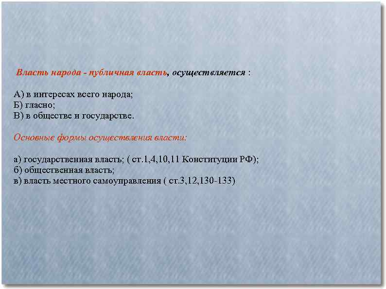 Власть народа - публичная власть, осуществляется : А) в интересах всего народа; Б) гласно;