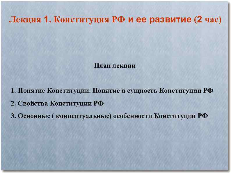 Лекция 1. Конституция РФ и ее развитие (2 час) План лекции 1. Понятие Конституции.