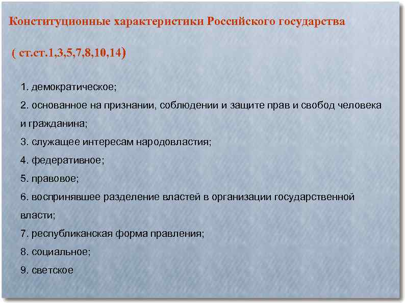 Конституционные характеристики Российского государства ( ст. 1, 3, 5, 7, 8, 10, 14) 1.