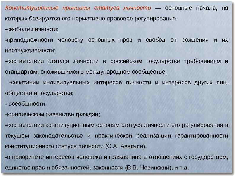 Конституционные принципы статуса личности — основные начала, на которых базируется его нормативно правовое регулирование.