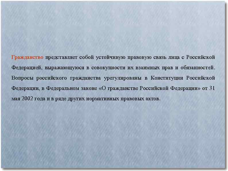 Гражданство представляет собой устойчивую правовую связь лица с Российской Федерацией, выражающуюся в совокупности их