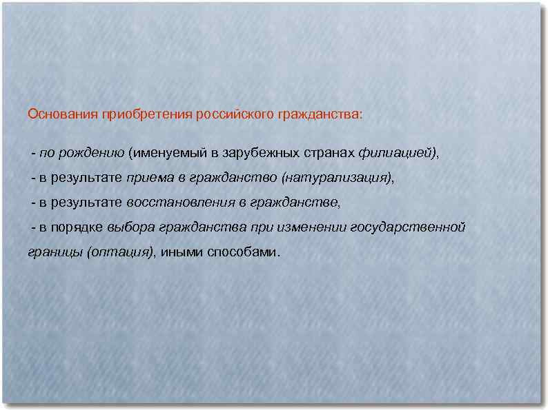 Основания приобретения российского гражданства: по рождению (именуемый в зарубежных странах филиацией), в результате приема