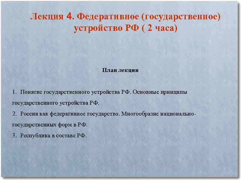 Лекция 4. Федеративное (государственное) устройство РФ ( 2 часа) План лекции 1. Понятие государственного