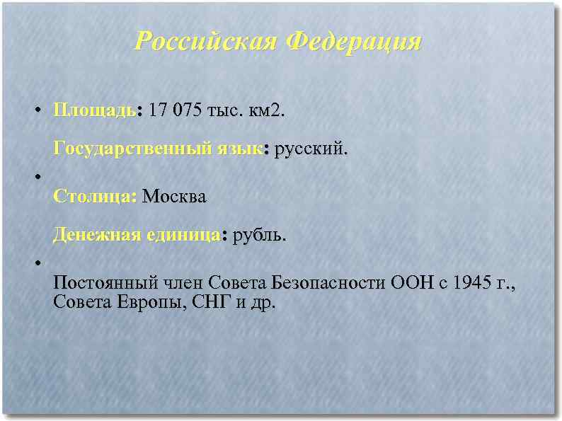 Российская Федерация • Площадь: 17 075 тыс. км 2. Государственный язык: русский. • •