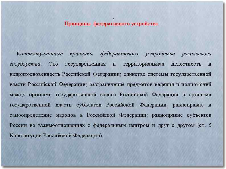 . Принципы федеративного устройства Конституционные государства. Это принципы федеративного государственная и устройства территориальная российского