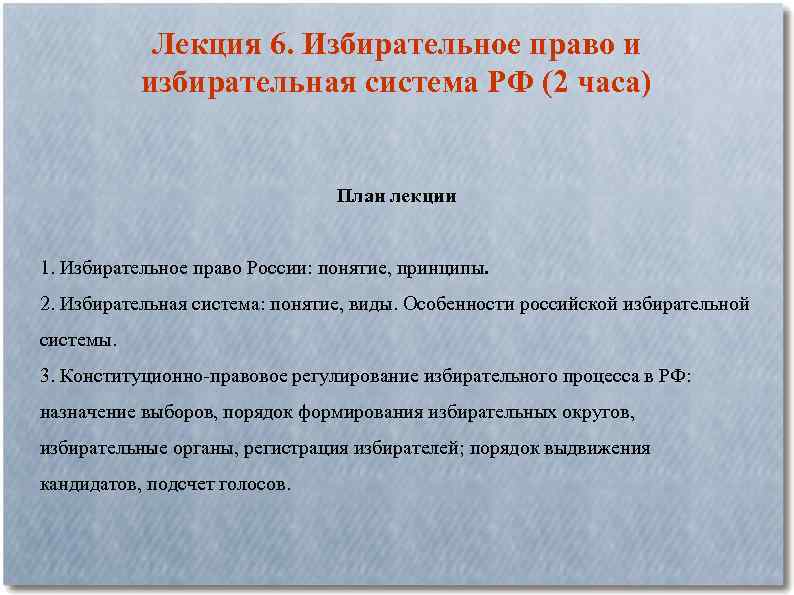 Лекция 6. Избирательное право и избирательная система РФ (2 часа) План лекции 1. Избирательное