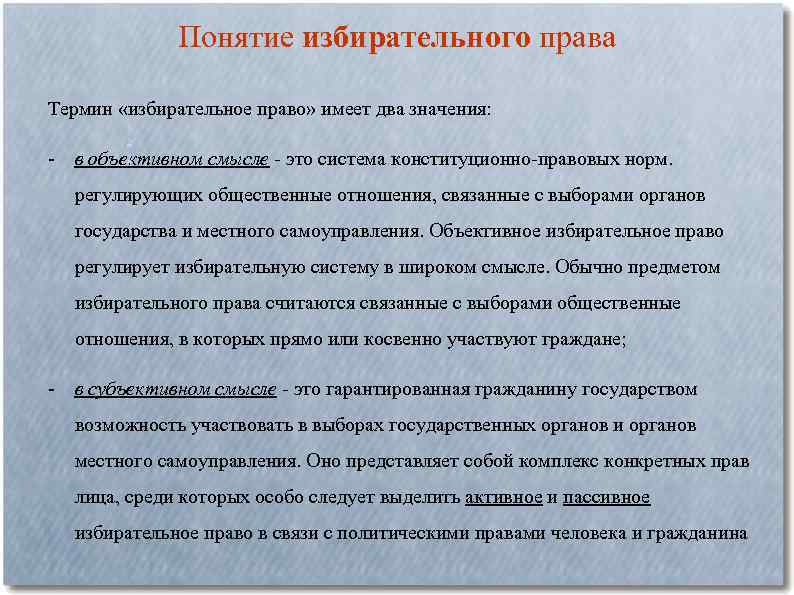 Понятие избирательного права Термин «избирательное право» имеет два значения: 1 2 3 - в