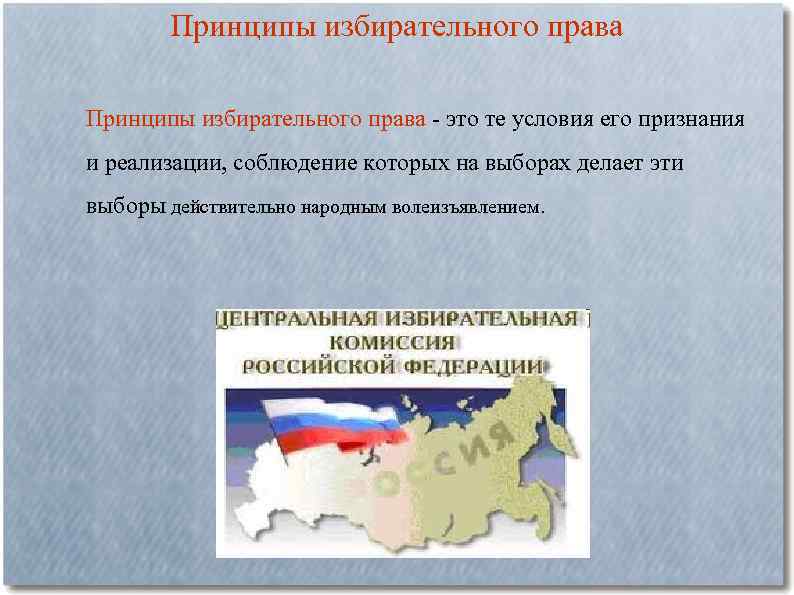 Принципы избирательного права - это те условия его признания и реализации, соблюдение которых на