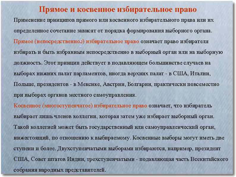 Прямое и косвенное избирательное право Применение принципов прямого или косвенного избирательного права или их