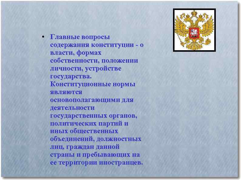  • Главные вопросы содержания конституции - о власти, формах собственности, положении личности, устройстве