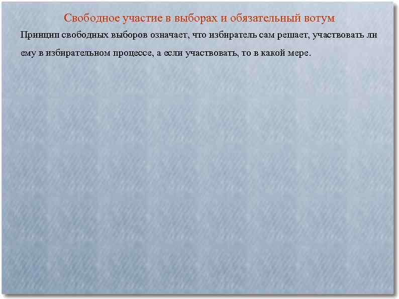 Свободное участие в выборах и обязательный вотум Принцип свободных выборов означает, что избиратель сам