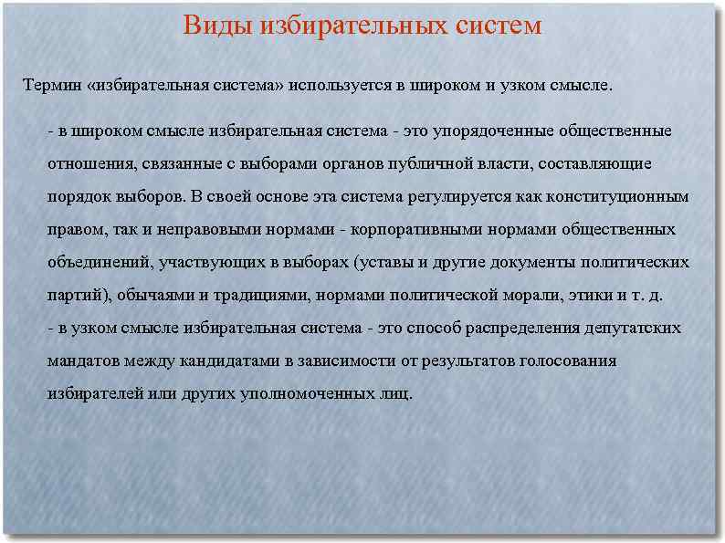 Виды избирательных систем Термин «избирательная система» используется в широком и узком смысле. - в
