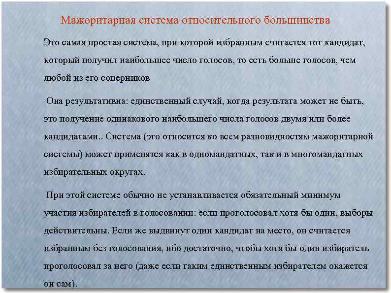 Мажоритарная система относительного большинства Это самая простая система, при которой избранным считается тот кандидат,