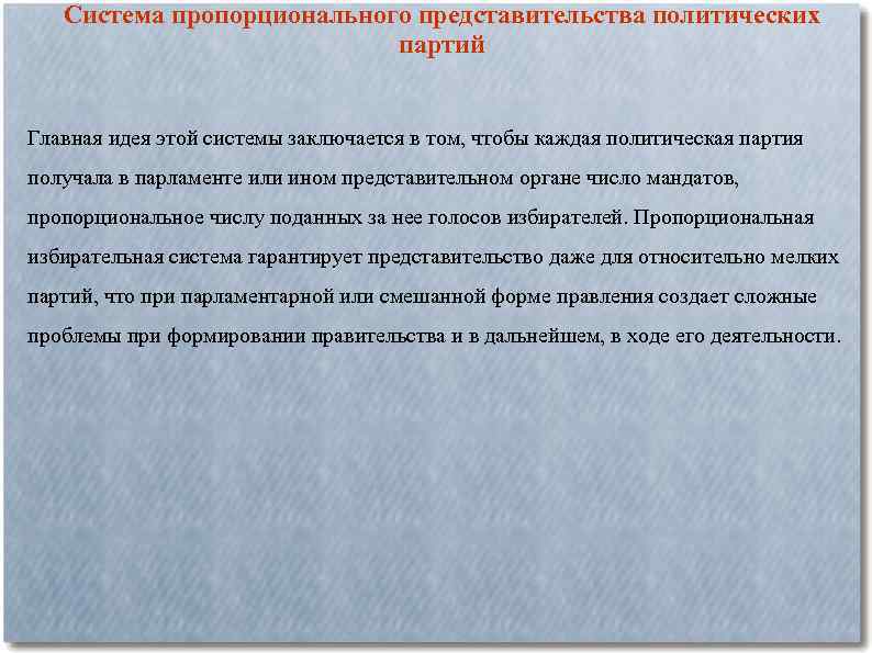 Система пропорционального представительства политических партий Главная идея этой системы заключается в том, чтобы каждая