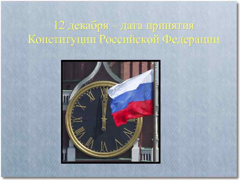 12 декабря – дата принятия Конституции Российской Федерации 