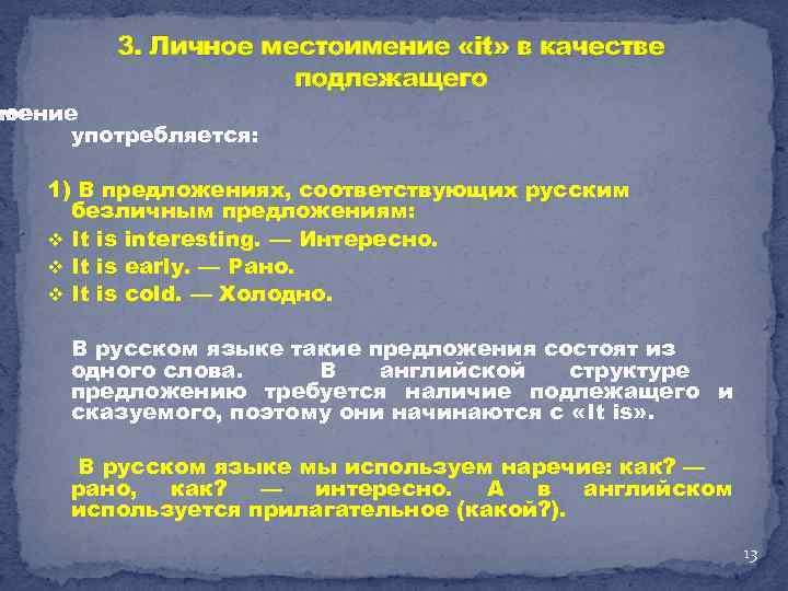 3. Личное местоимение «it» в качестве подлежащего » мение ное употребляется: 1) В предложениях,