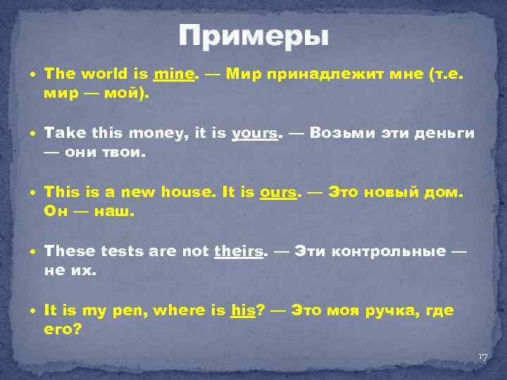 Примеры The world is mine. — Мир принадлежит мне (т. е. мир — мой).