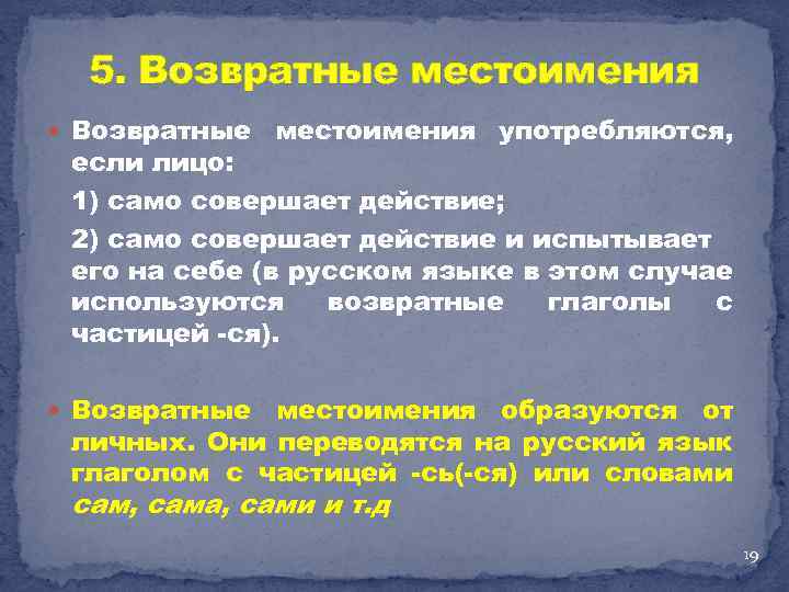 5. Возвратные местоимения употребляются, если лицо: 1) само совершает действие; 2) само совершает действие