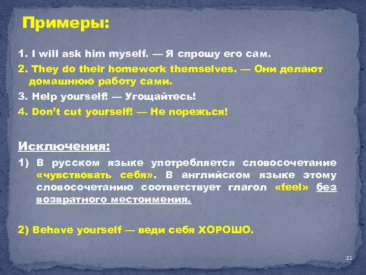 Примеры: 1. I will ask him myself. — Я спрошу его сам. 2. They