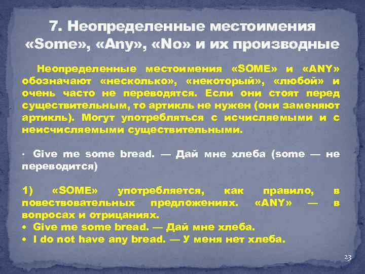 7. Неопределенные местоимения «Some» , «Any» , «No» и их производные Неопределенные местоимения «SOME»