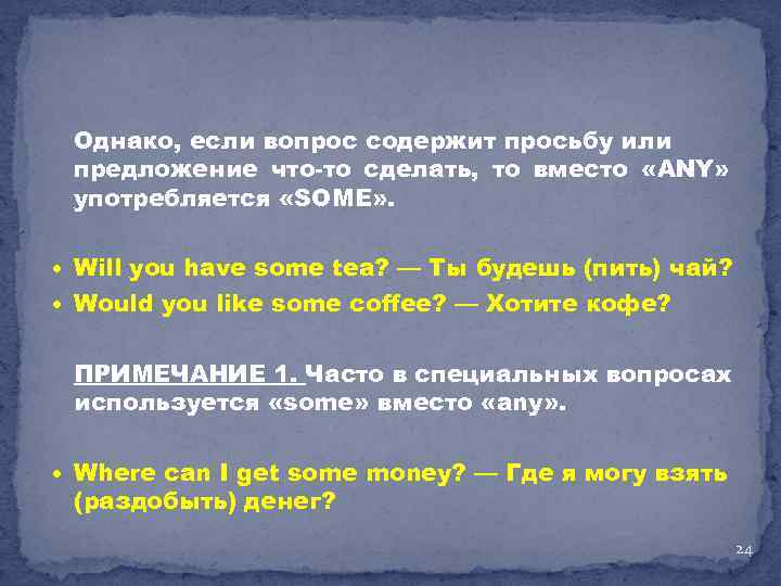 Однако, если вопрос содержит просьбу или предложение что-то сделать, то вместо «ANY» употребляется «SOME»