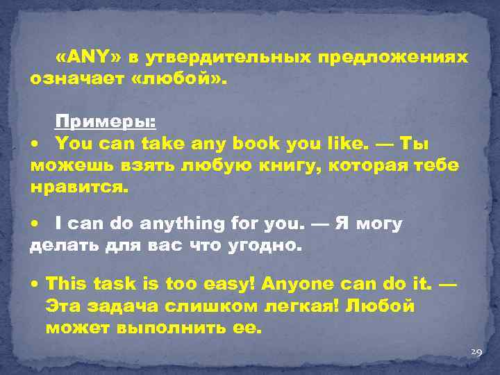  «ANY» в утвердительных предложениях означает «любой» . Примеры: You can take any book