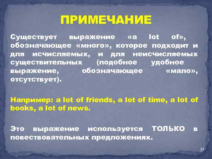 ПРИМЕЧАНИЕ Существует выражение «a lot of» , обозначающее «много» , которое подходит и для