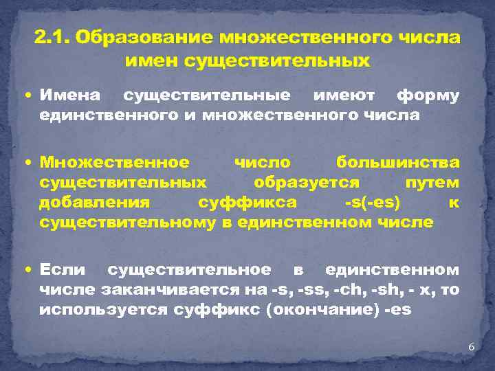 2. 1. Образование множественного числа имен существительных Имена существительные имеют форму единственного и множественного