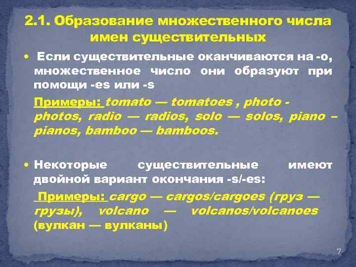 2. 1. Образование множественного числа имен существительных Если существительные оканчиваются на -о, множественное число