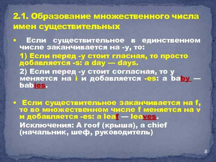 2. 1. Образование множественного числа имен существительных Если существительное в единственном числе заканчивается на