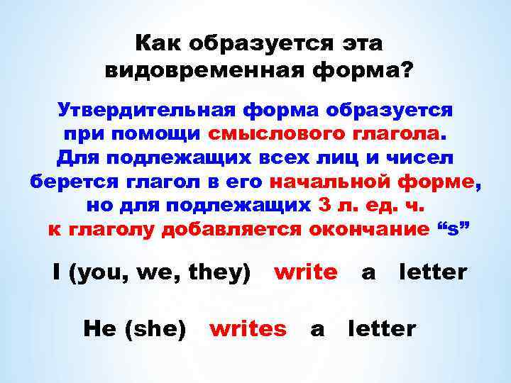 Как образуется эта видовременная форма? Утвердительная форма образуется при помощи смыслового глагола. Для подлежащих