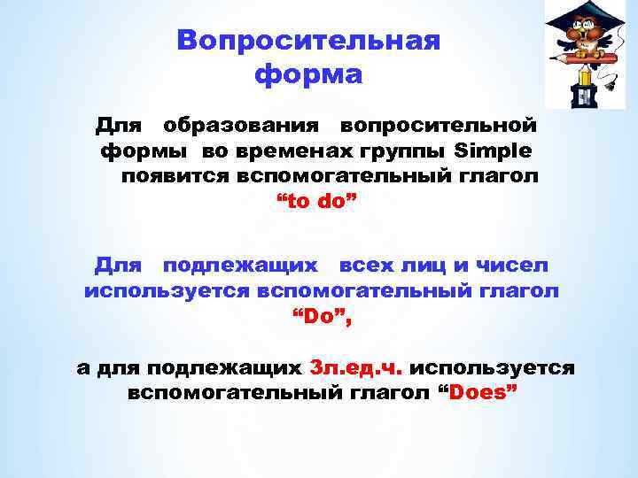 Вопросительная форма Для образования вопросительной формы во временах группы Simple появится вспомогательный глагол “to