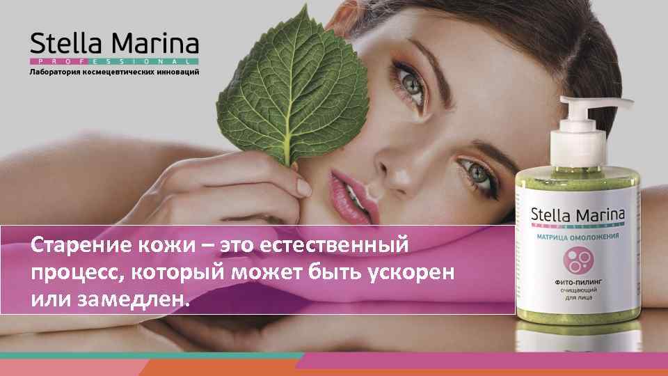 Старение кожи – это естественный процесс, который может быть ускорен или замедлен. 