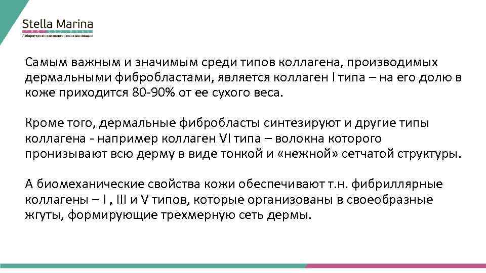  Самым важным и значимым среди типов коллагена, производимых дермальными фибробластами, является коллаген I