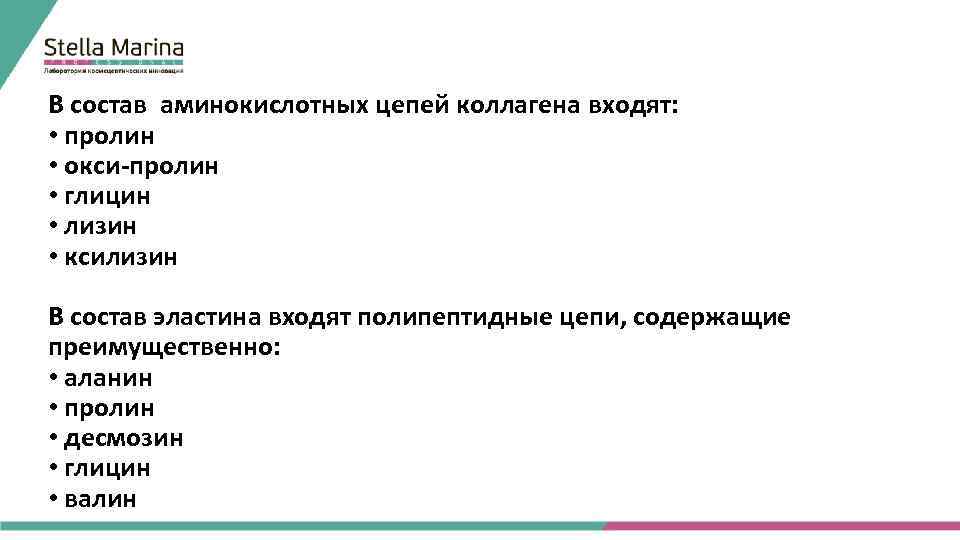 В состав аминокислотных цепей коллагена входят: • пролин • окси-пролин • глицин • лизин
